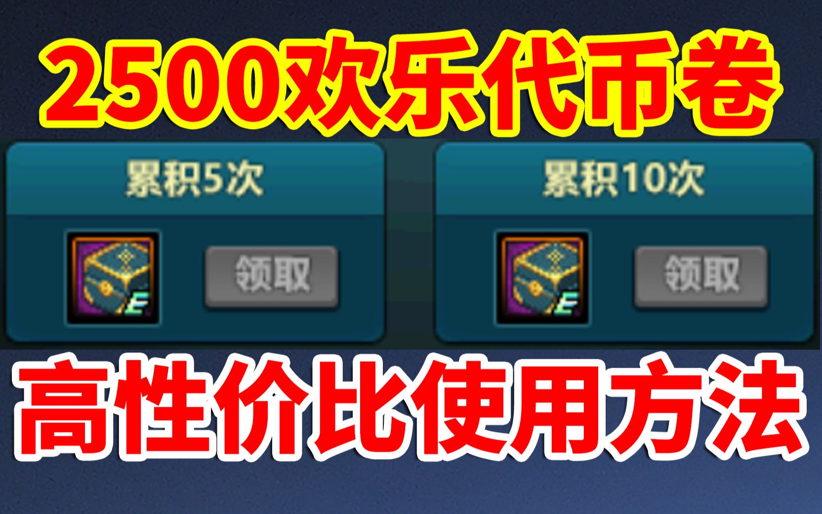 DNF:2500欢乐代币卷,高性价比使用方法推荐!开盒子YYDS!哔哩哔哩bilibili