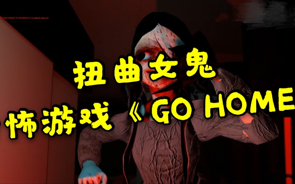 活动作品恐怖游戏gohome测试版通关详解