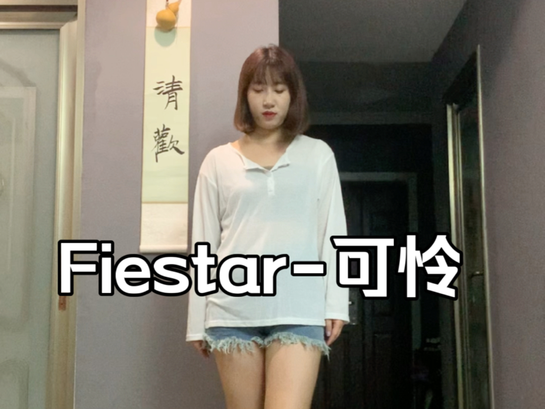 Fiestar可怜 素人速翻唱跳 好听的歌果然是听一遍就觉得好听的程度 为姐姐们打call!!哔哩哔哩bilibili