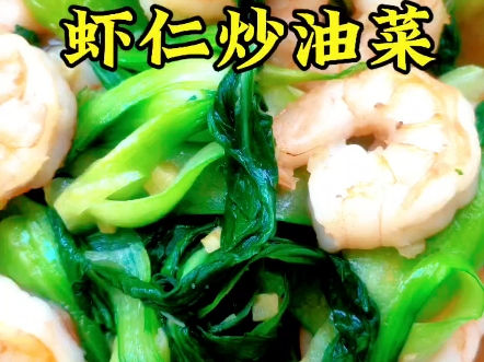 虾仁炒油菜!