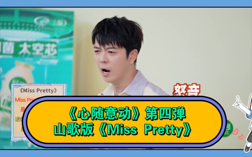 《心随意动》第四弹王栎鑫演唱山歌版《Miss Pretty》哔哩哔哩bilibili