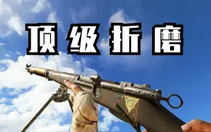 Download Video: 【战地5】打死都不建议碰的狙，真的太折磨了！