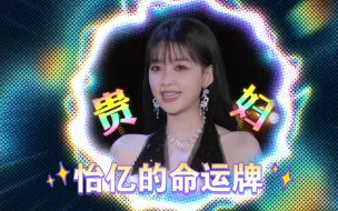 Tải video: 【黑钻大劫案】怡亿的命运牌到底准不准