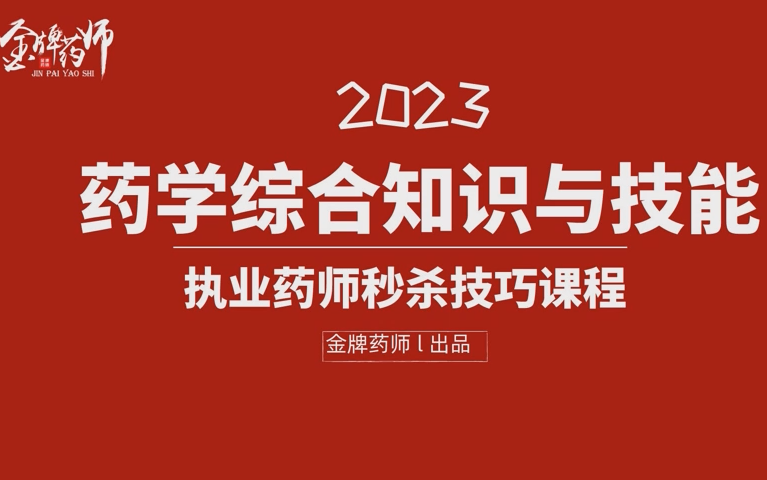 [图]JP2023年执业药师西药综-超多记忆口诀