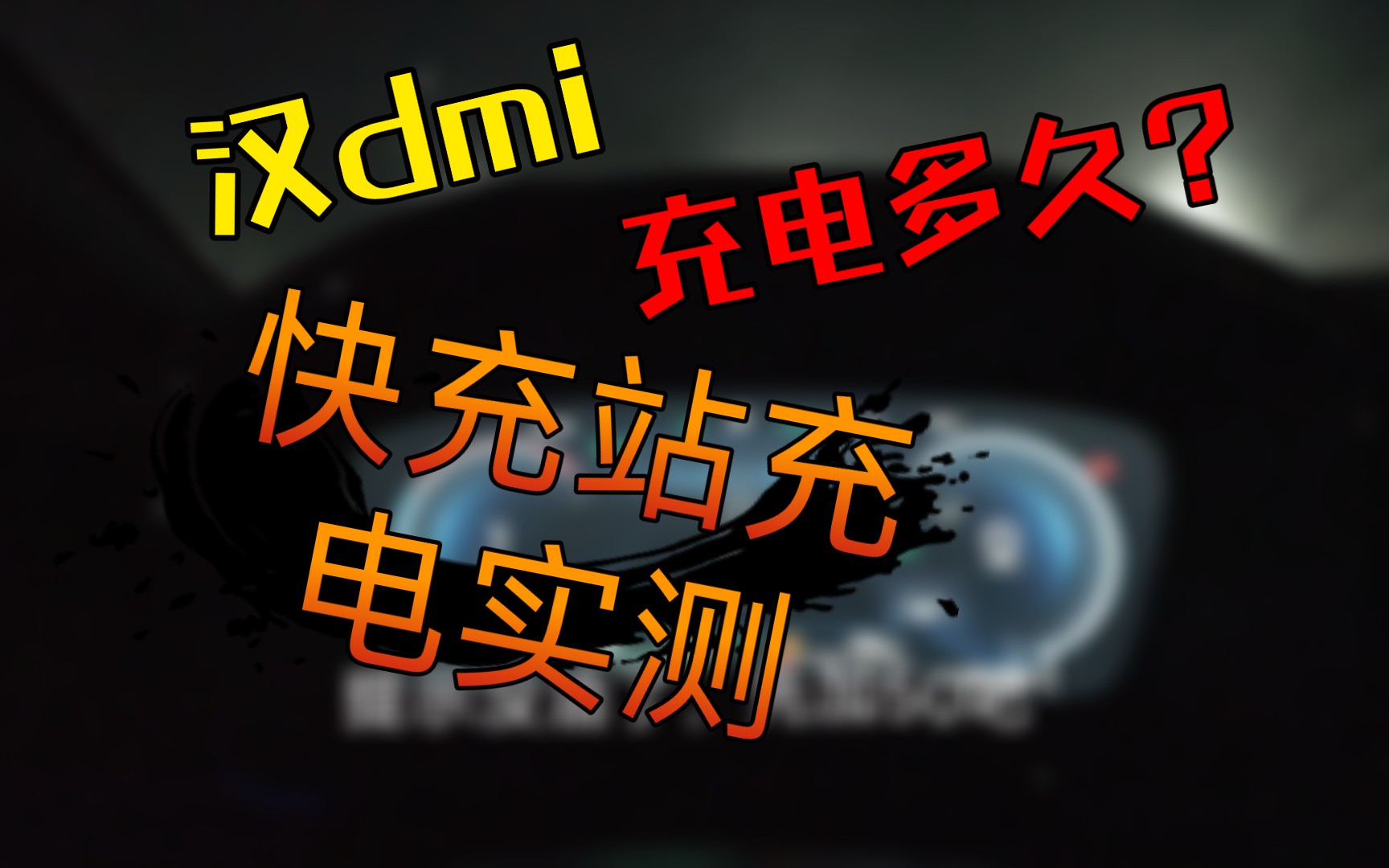 〖汉dmi日常〗快充站充电实测,汉dmi充电究竟有多快?哔哩哔哩bilibili