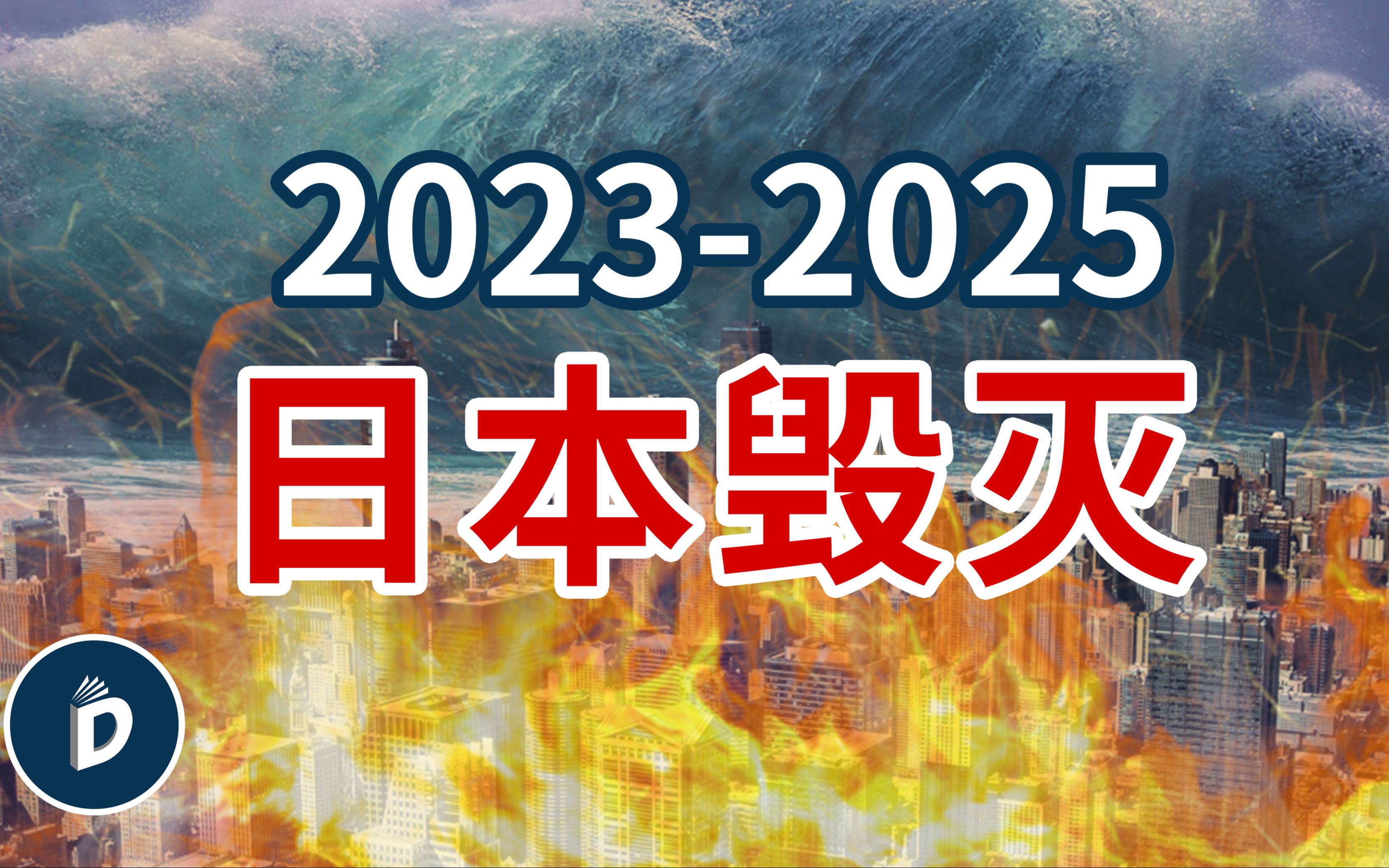 日本预言家们称日本将在两年内毁灭哔哩哔哩bilibili