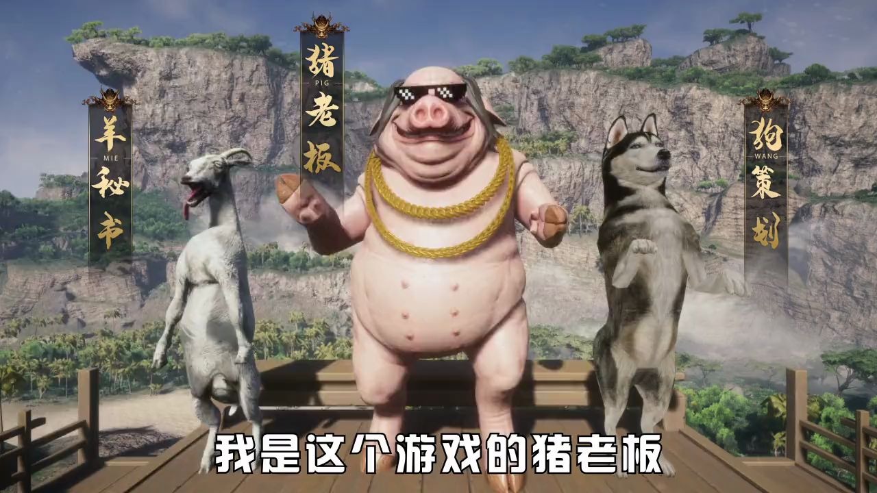 山海经新剧更新——猪老板成精召开记者发布会