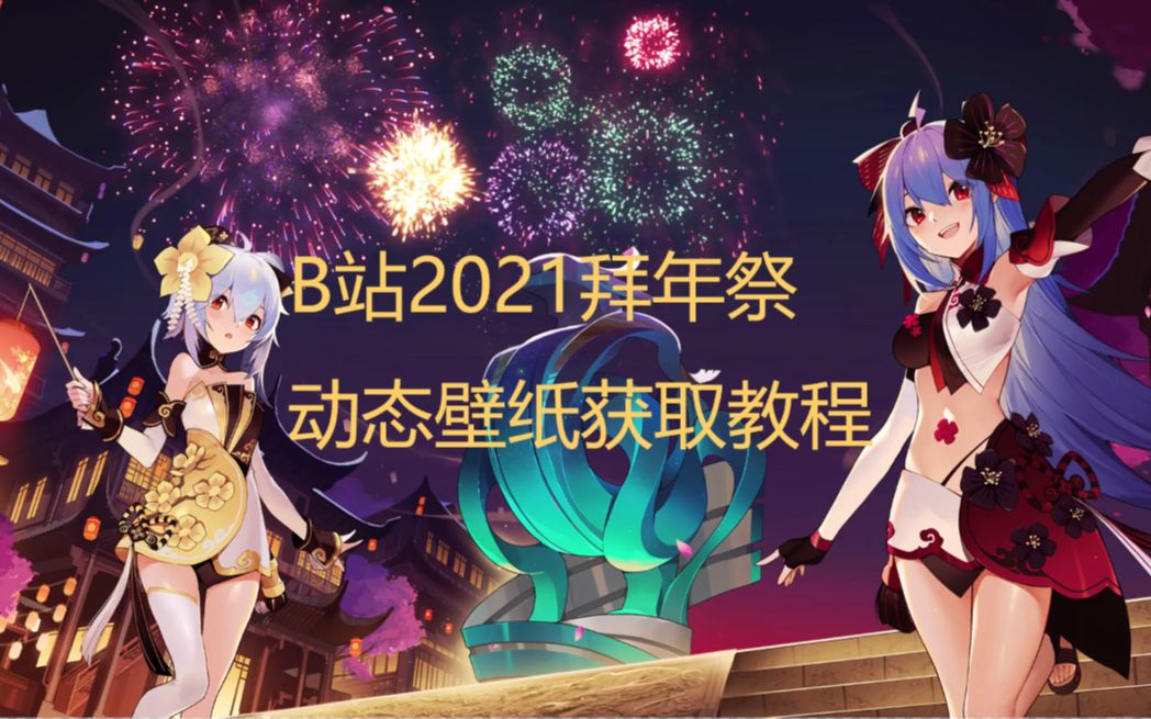 [图]新年新景象,B站2021年的拜年祭动态壁纸礼物你还满意吗?2021B站拜年祭动态壁纸获取教程