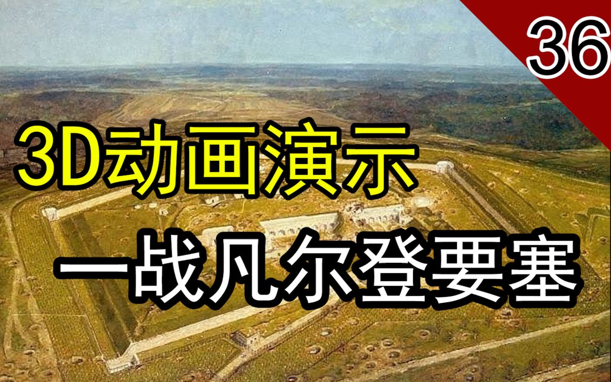 [图]【凡尔登要塞】一战防御工事 3D动画展示杜奥蒙要塞的结构