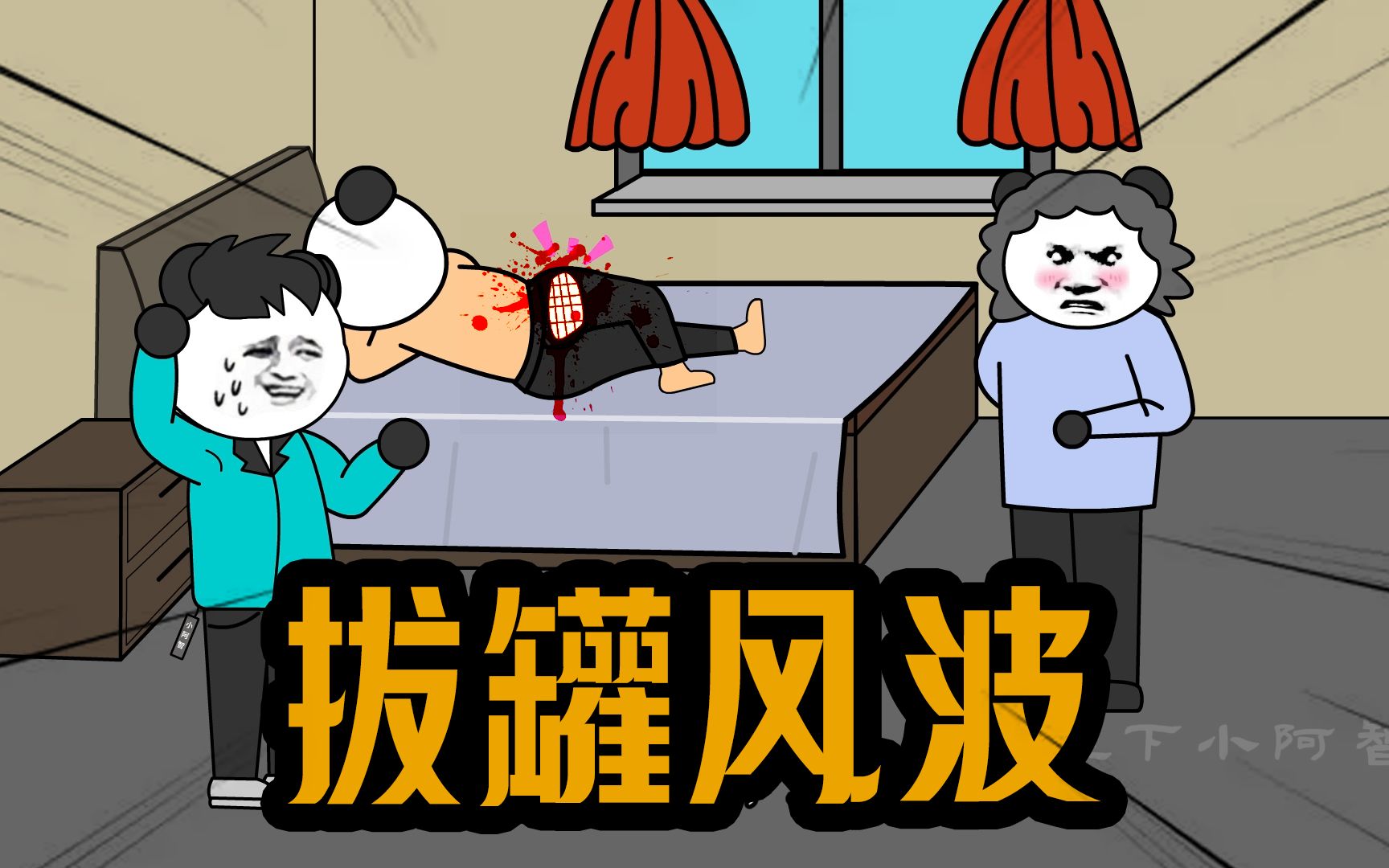 【沙雕动画】:拔罐拔的好,老爸受不了