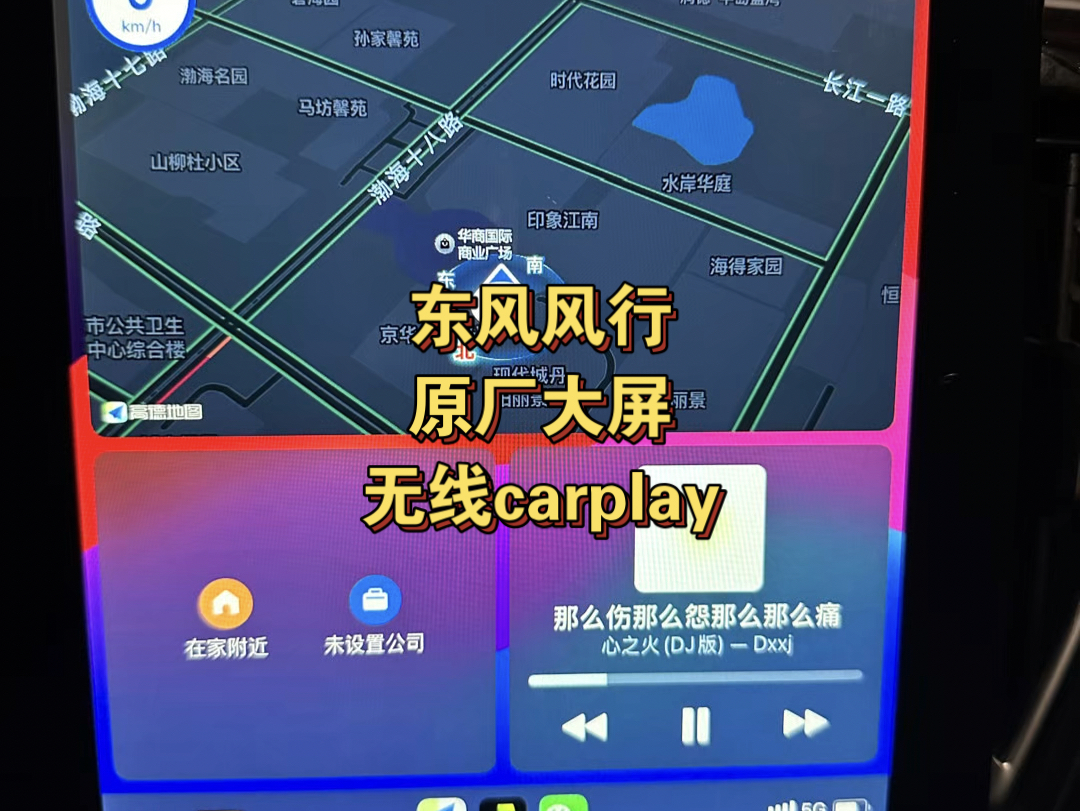 东风风行原厂车机升级使用苹果carplay太爽啦.真正意义上的无损升级,无需拆机,不影响原车功能.东风风行T5、东风风行游艇、东风风行T5evo、东风风...