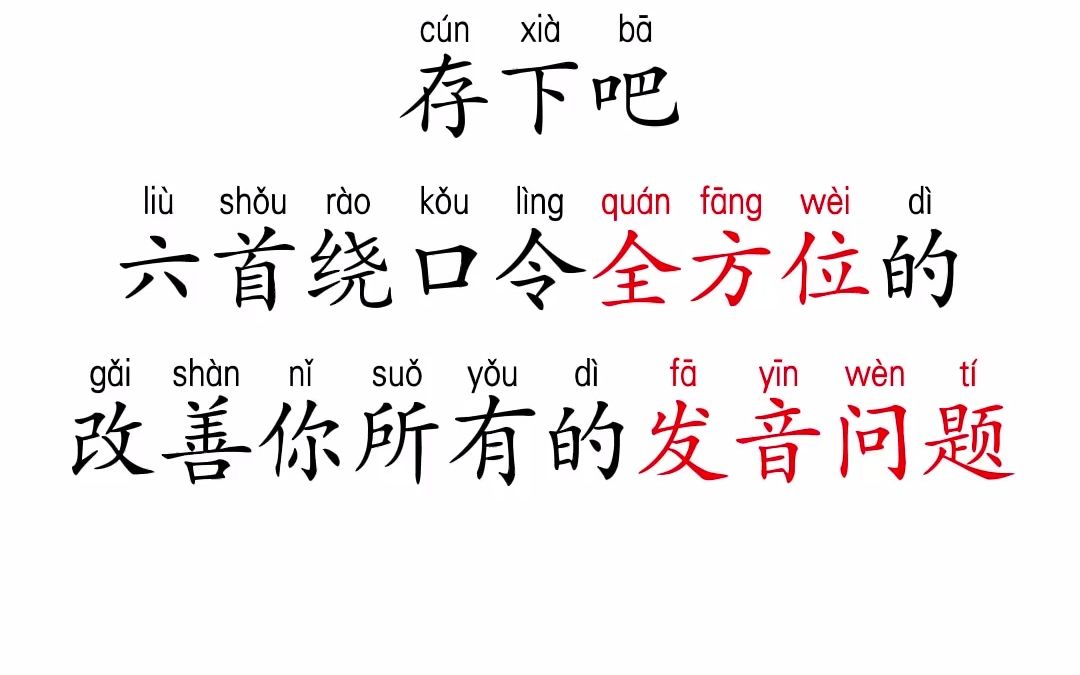 [图]学播音配音的宝，赶紧练起来吧！分享六首绕口令可全方位的改善你所有的发音问题！建议每天十分钟