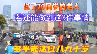 Download Video: 过了70周岁的老人，若还能做到这3件事情，多半能活过八九十岁