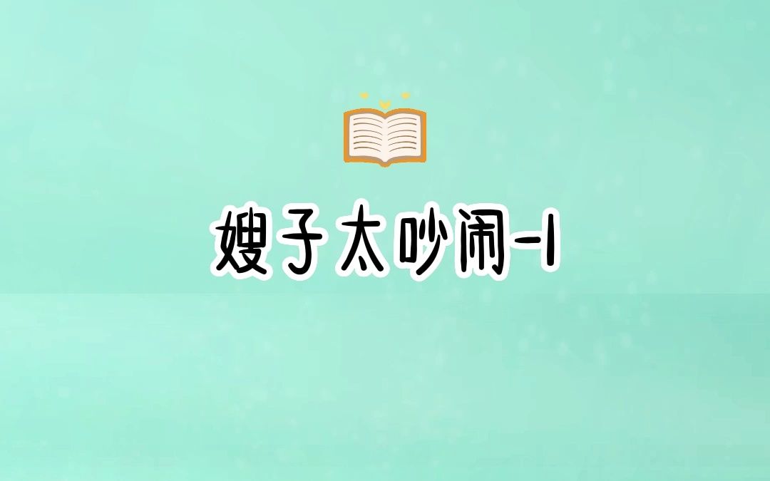 知呼嫂子太吵闹01哔哩哔哩bilibili