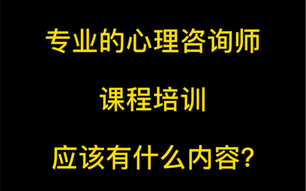 专业的心理咨询师课程培训应该有什么内容呢?哔哩哔哩bilibili