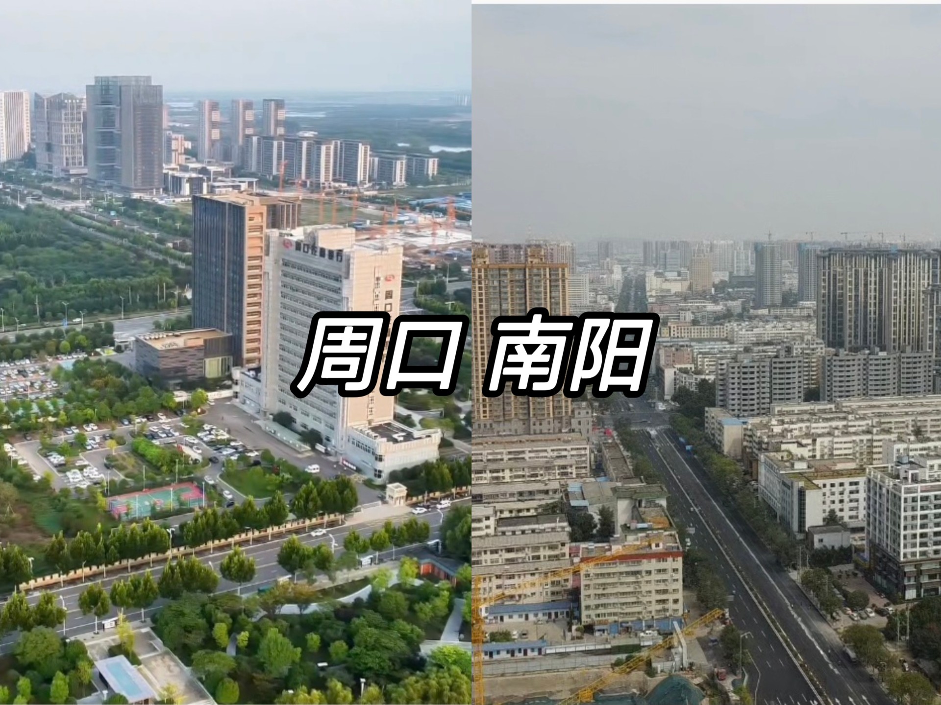 航拍河南南阳市和周口市城建,实话实说,差距很大哔哩哔哩bilibili