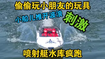 Download Video: 【玩玩小朋友的3d打印喷射艇】supersprint泵喷船大水库疯跑～视频中是3S电池原速编辑的～风浪有点大～差点放生提控回家～