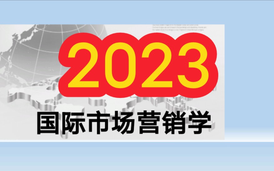 2023年自考 00098国际市场营销学 全套视频课程资料哔哩哔哩bilibili