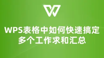 WPS表格中如何快速搞定多个工作求和汇总，一起来看看吧！