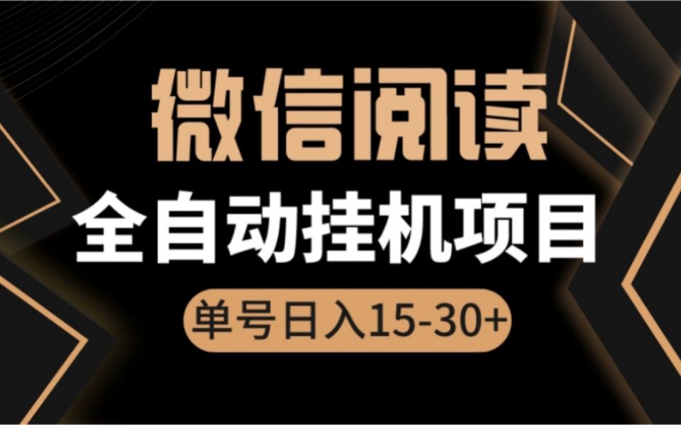 微信阅读自动挂机赚钱,轻松简单,一天500