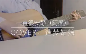 Video herunterladen: 一直很安静 | 吉他弹唱 Cover 阿桑