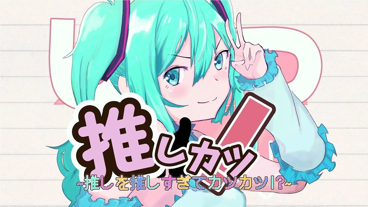 【初音ミク】推しカツ!~推しを推しすぎてカツカツ!?~【B9☆】哔哩哔哩bilibili