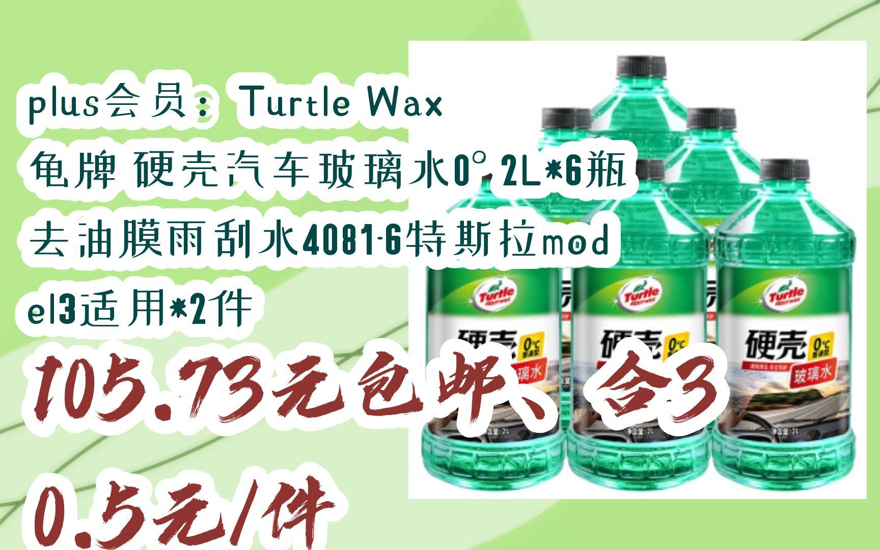 【11好礼】plus会员:turtle wax 龟牌 硬壳汽车玻璃水0° 2l*6瓶 去