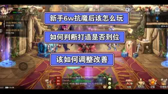 DNF手游韩服：新手6万抗魔后指导建议，以及如何判断自己c的打造程度经验分享