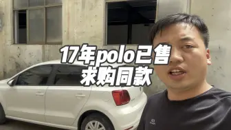 Download Video: 17年polo的真实成交价，供大家参考！