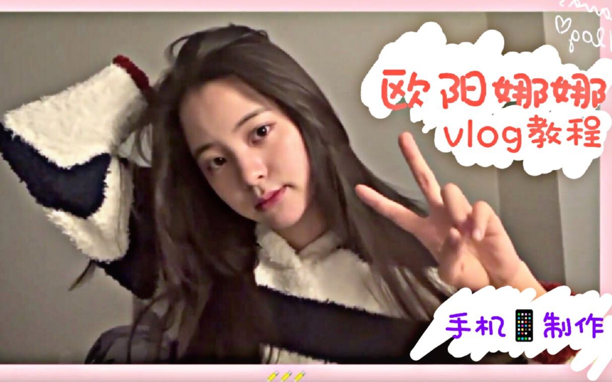 【欧阳娜娜vlog同款】用手机如何制作字幕打字机效果,如何添加纯色背景哔哩哔哩bilibili