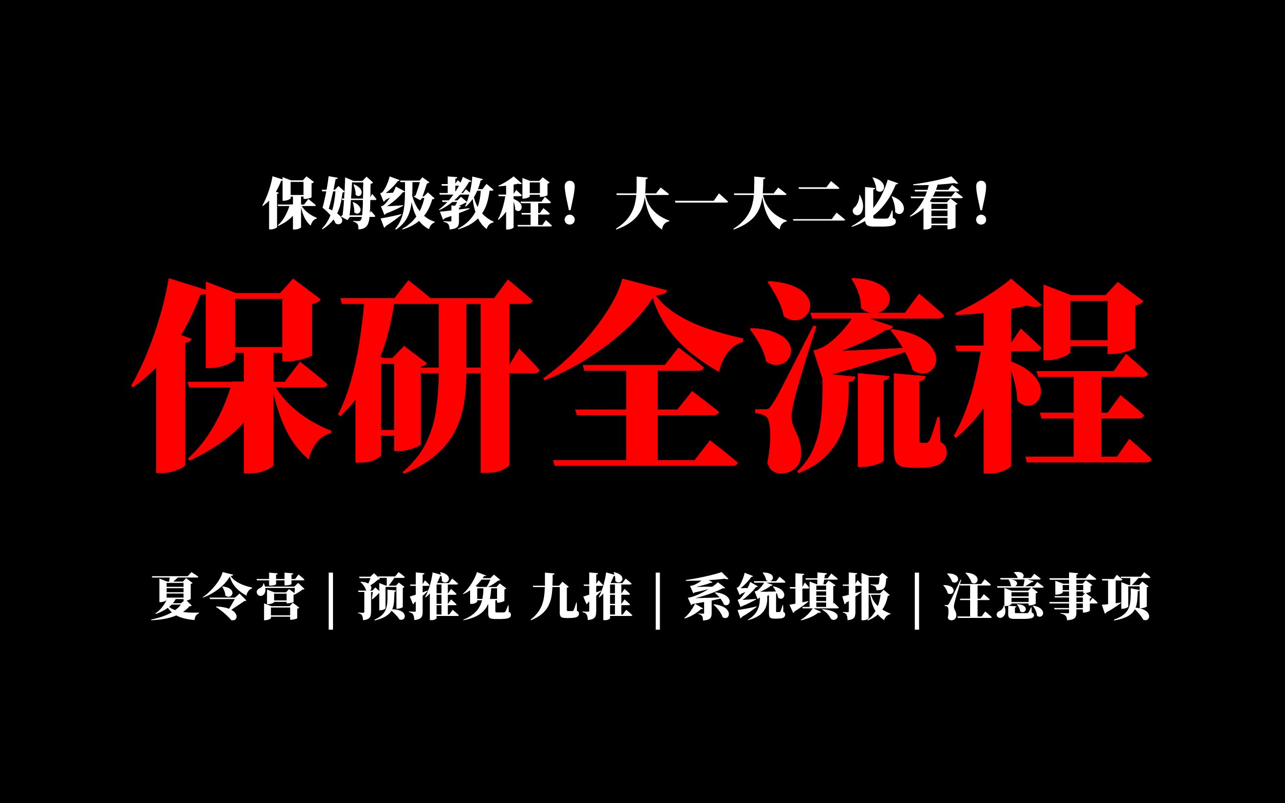 一个视频讲清楚保研全流程!保姆级攻略,大一大二必看!哔哩哔哩bilibili