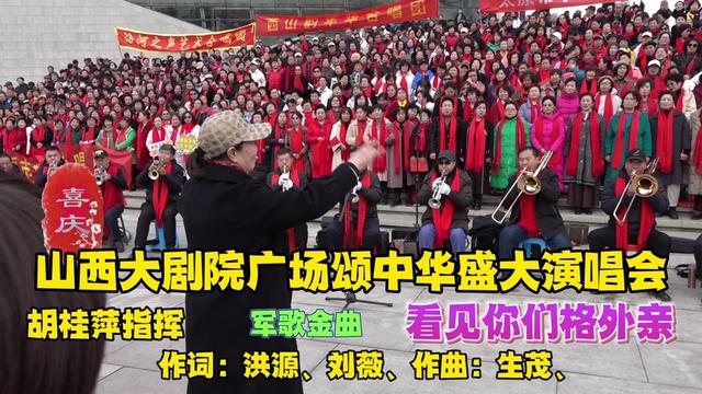 [图]演唱会，胡桂萍指挥《看见你们格外亲》军民团结骨肉亲！