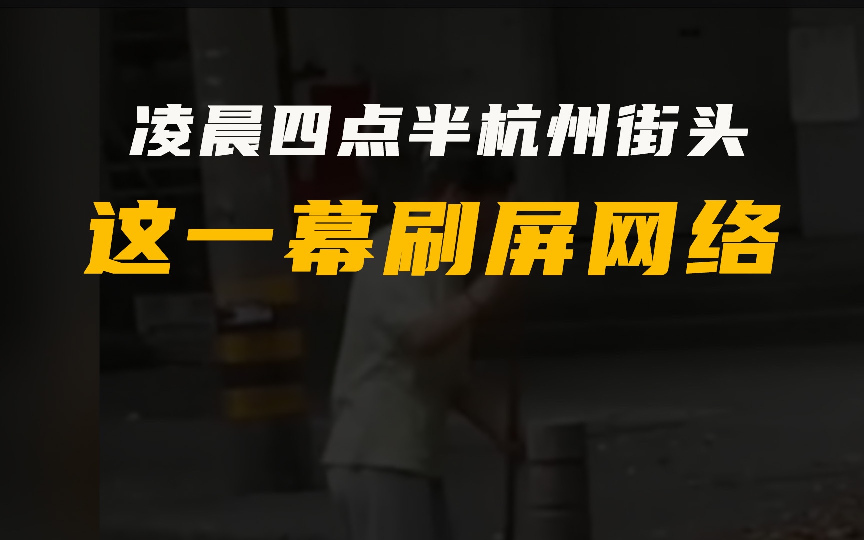 凌晨四点半的杭州街头,这一幕刷屏网络哔哩哔哩bilibili