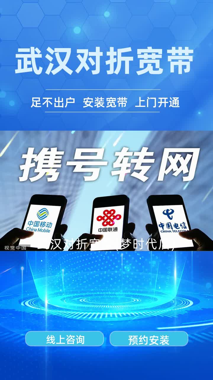 东西湖区五折宽带办理报价 #武汉联通宽带公司 #青山区五折宽带办理