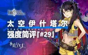 【FGO】 太空伊什塔尔/仇凛/宇宙凛 强度简评『#29』