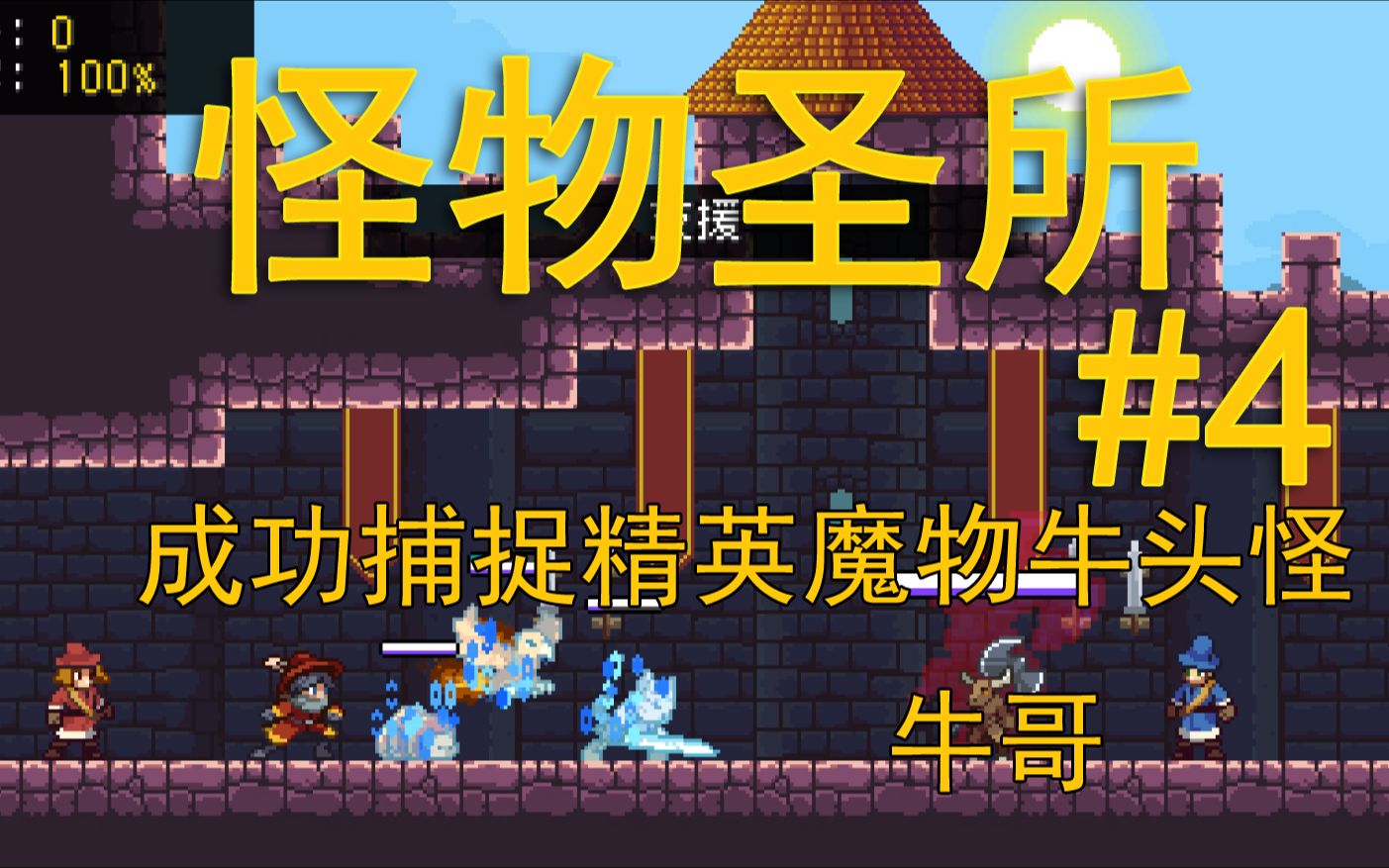 【22】monster sanctuary怪物圣所:我有上将牛头怪,还不速速束手就擒