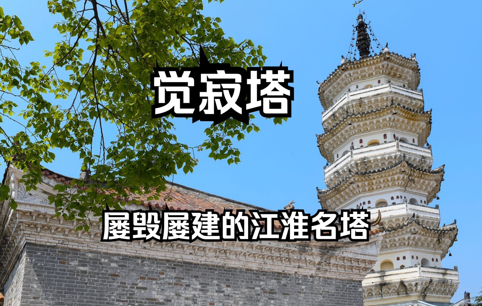 潜山市三祖寺觉寂塔 唐代塔基 宋代塔刹 明代塔身 屡毁屡建的江淮名塔哔哩哔哩bilibili