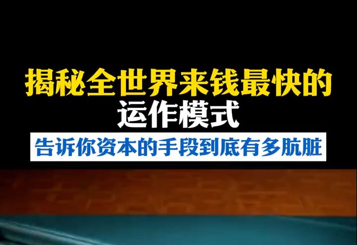 [图]揭秘全世界来钱最肮脏的运作模式，告诉你资本的手段到底有多少肮脏#商业思维 #老板思维 #资本运作