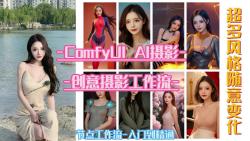 comfyui工作流,AI摄影工作流,创意摄影工作流发布,带你搭建属于自己的AI摄影工作流、AI创意摄影工作流哔哩哔哩bilibili