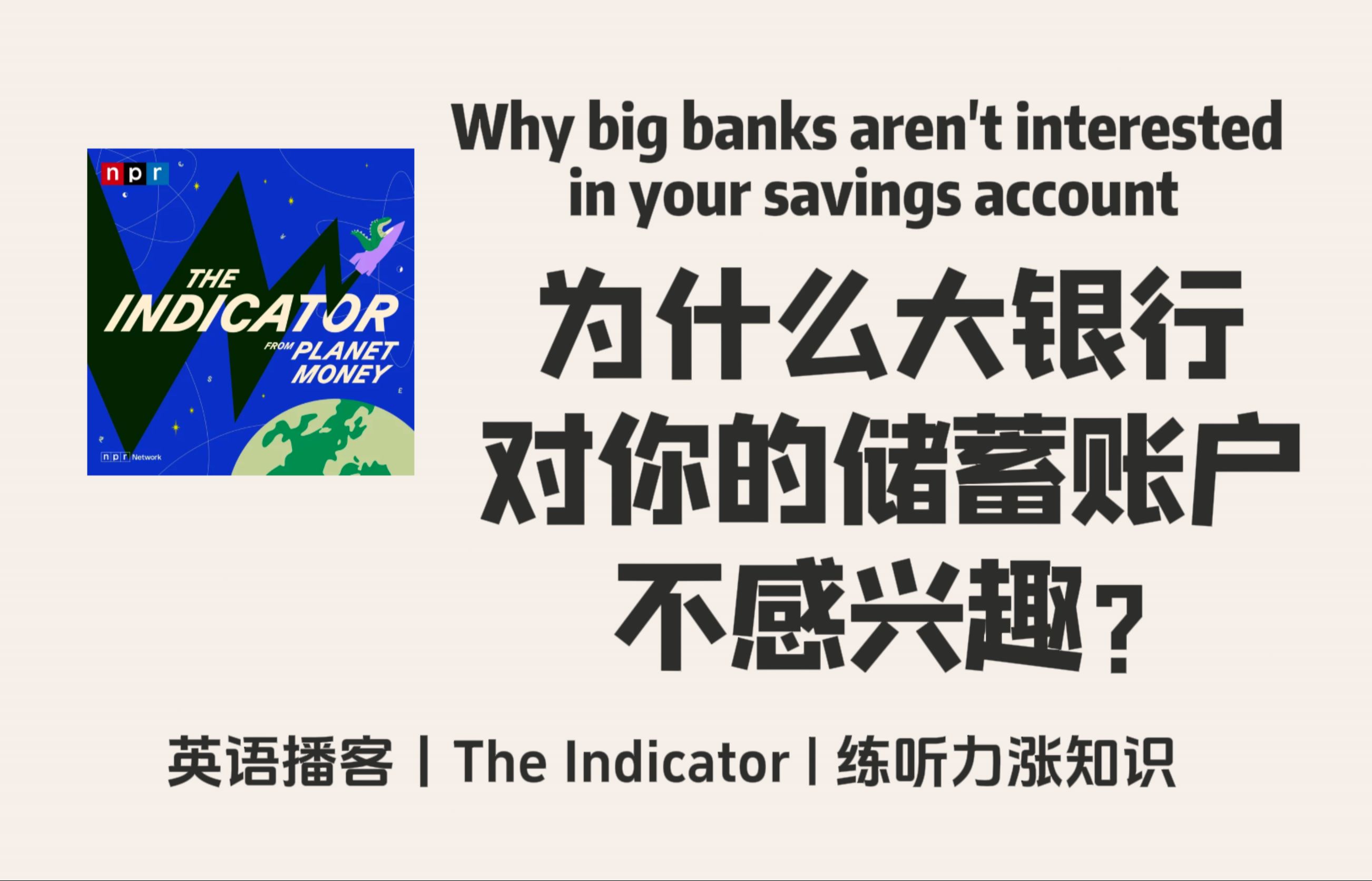 【The Indicator】英语播客|为什么大银行对您的储蓄账户不感兴趣?|金融商业经济 NPR Podcast哔哩哔哩bilibili