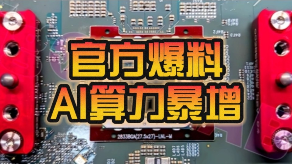 Intel二代酷睿Ultra Lunar Lake AI算力破100万亿次:AMD Zen5虎视眈眈!哔哩哔哩bilibili