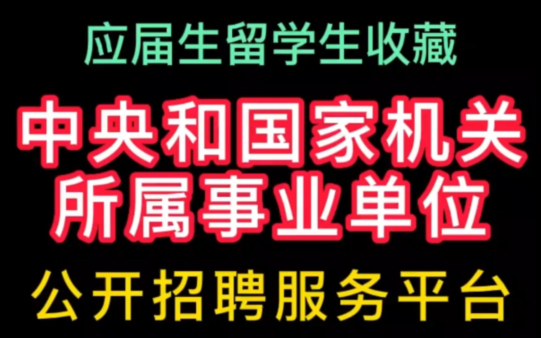 中央和国家机关所属事业单位公开招聘服务平台介绍哔哩哔哩bilibili