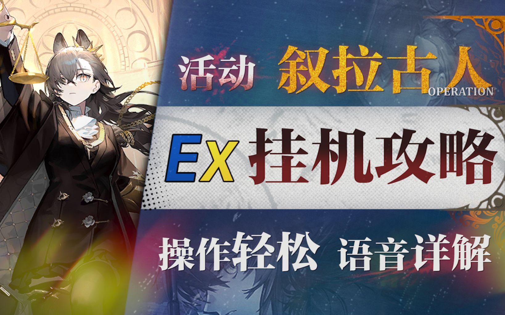 [图]【明日方舟】“叙拉古人”IS-EX-1~8摆完挂机全关卡攻略！操作轻松+语音详解的愉悦攻略！《明日方舟》|魔法Zc目录