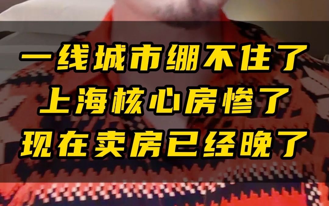 一线城市绷不住了 上海核心房惨了 现在卖房已经是后知后觉哔哩哔哩bilibili