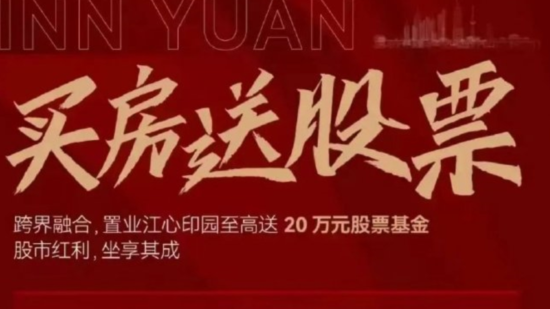 A股火了楼房“蹭热度”,买房送20万股票?销售:活动审核未能过哔哩哔哩bilibili