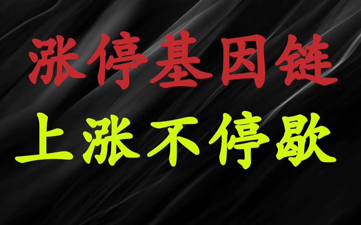 A股:慧眼识牛涨停基因链,出现密集共振信号,轻松捕捉即将爆发大行情!哔哩哔哩bilibili