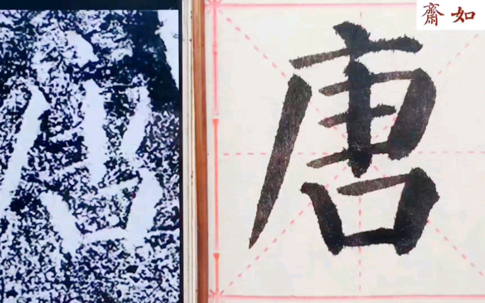 [图]临颜真卿颜勤礼碑单字：第一个“唐”字