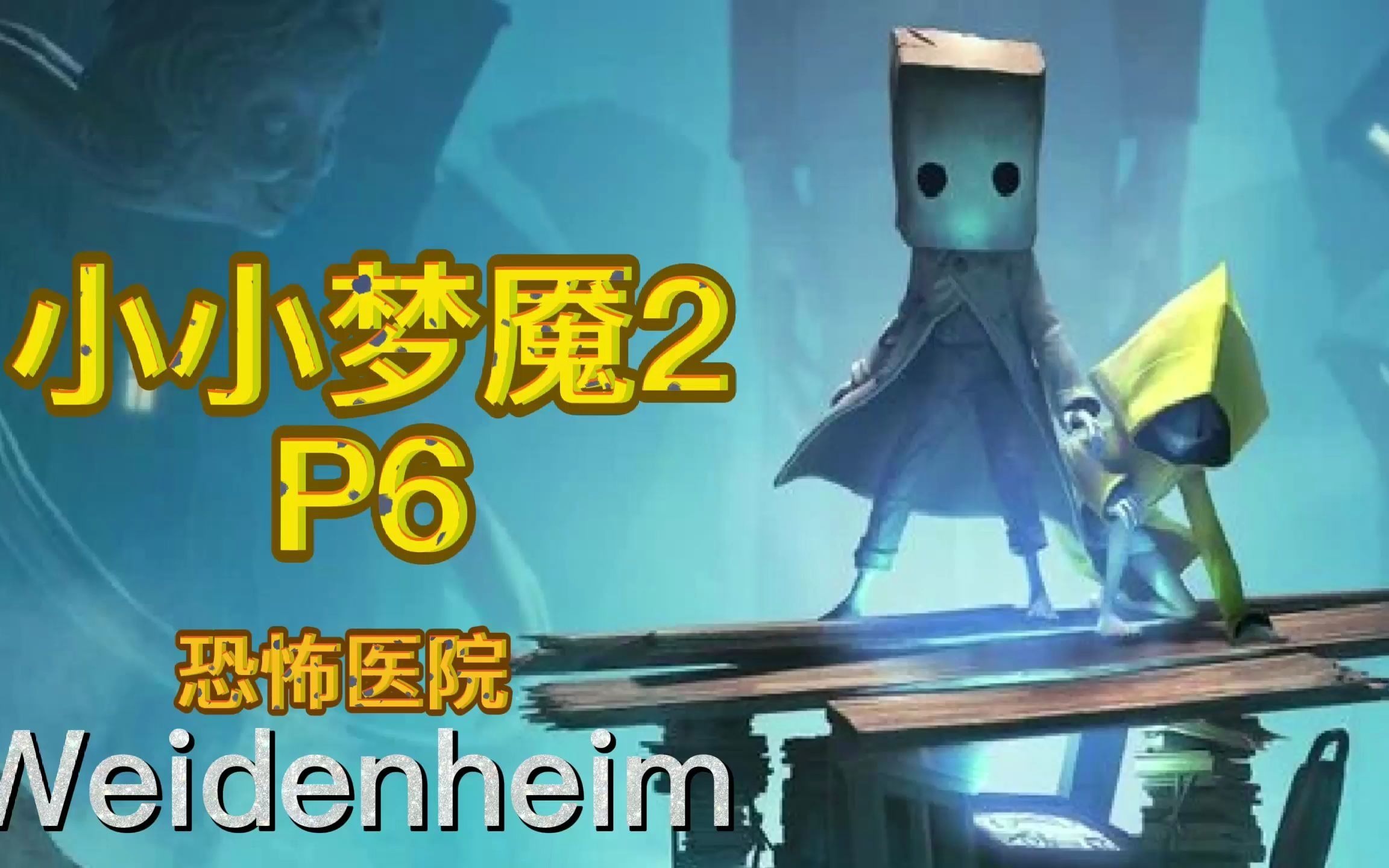 weidenheim小小梦魇2p6恐怖医院
