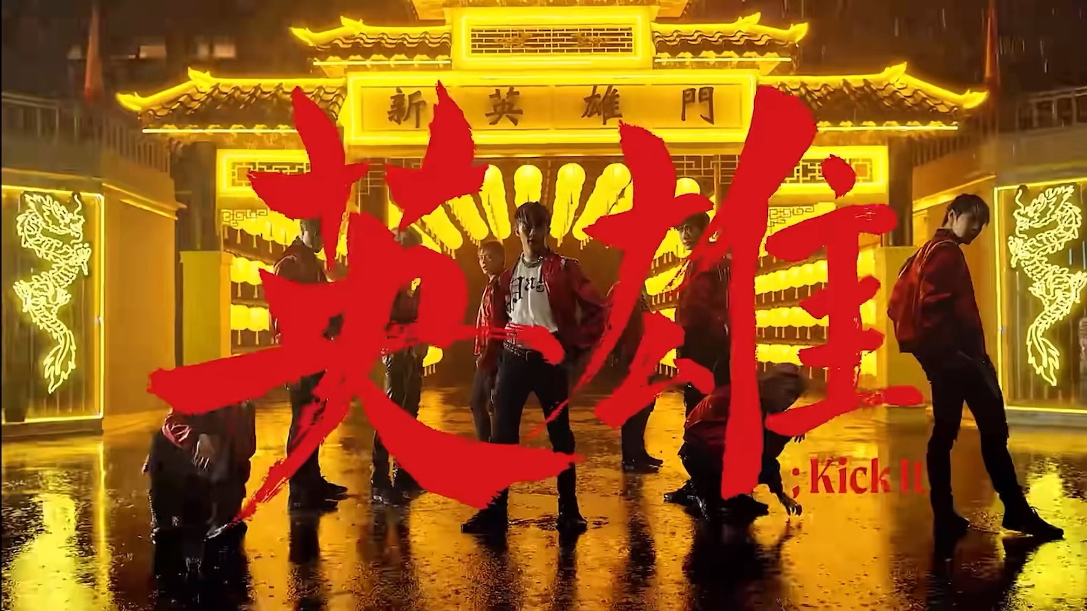 《英雄(kick it)》intro混剪