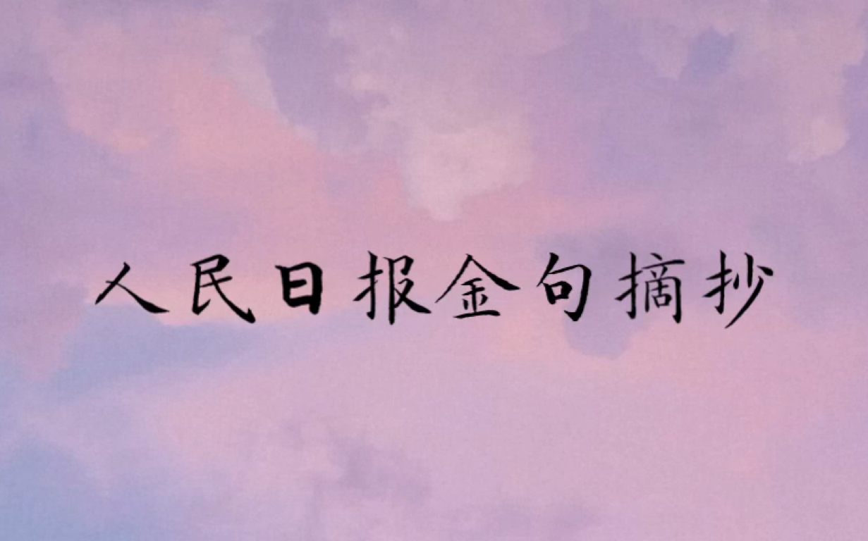 【作文素材】人民日报金句摘抄丨＂人只要不失去方向,就不会失去自己.＂丨哔哩哔哩bilibili